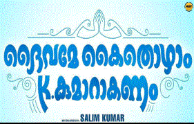 Salim Kumar to direct Daivame Kaithozham K. Kumarakanam